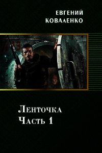 Ленточка. Часть 1 (СИ) - Коваленко Евгений Борисович