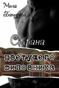 Страна цветущего шиповника (СИ) - Бачурова Мила