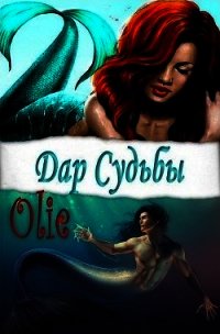 Дар Судьбы (СИ) - Олие Ольга