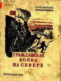 Гражданская война на Севере (Очерк) - Борисов Семен Борисович