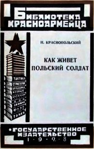 Как живет польский солдат - Краснопольский Н.