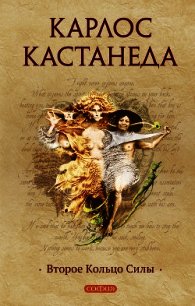Второе кольцо силы - Кастанеда Карлос Сезар Арана