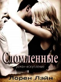 Сломленные (ЛП) - Лэйн Лорен