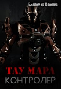 Тау Мара. Контролер (СИ) - Кощеев Владимир