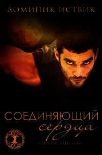 Соединяющий сердца (ЛП) - Иствик Доминик