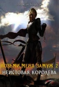 Неистовая королева (СИ) - Борей Алиса