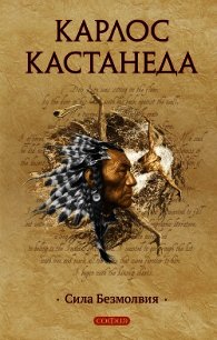 Сила безмолвия - Кастанеда Карлос Сезар Арана