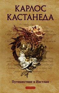 Путешествие в Икстлан - Кастанеда Карлос Сезар Арана