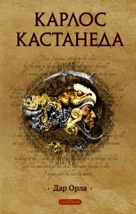 Дар орла - Кастанеда Карлос Сезар Арана