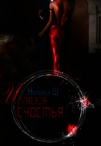 Иллюзия счастья (СИ) - Шагаева Наталья
