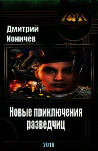 Новые приключения разведчиц (СИ) - Ионичев Д.