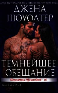Темнейшее обещание (ЛП) - Шоуолтер Джена