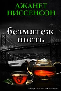 Безмятежность (ЛП) - Ниссенсон Джанетт