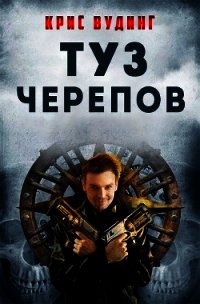 Туз Черепов (ЛП) - Вудинг Крис