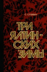 Три ялтинских зимы (Повесть) - Славич Станислав Кононович