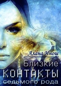 Близкие контакты седьмого рода (СИ) - Инош Алана