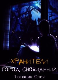 Город Сновидений (СИ) - Тютюник Юлия Максимовна "Juliya Franz"