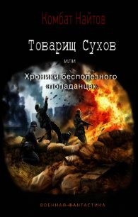 Товарищ Сухов или хроники бесполезного попаданца (СИ) - Найтов Комбат
