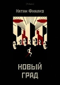Новый град - Фиалко Натан Моисеевич