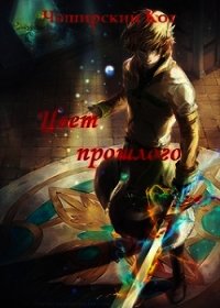 Цвет прошлого (СИ) - "Чеширский Кот"
