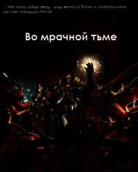 Во мрачной тьме (СИ) - "Demonheart"