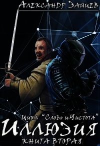 Слово и Чистота: Иллюзия (СИ) - Зайцев Александр