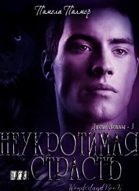 Неукротимая Страсть (ЛП) - Палмер Памела