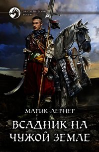 Всадник на чужой земле - Лернер Марик (Ма Н Лернер) Н. "lrnr1"