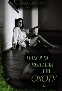 Тихоня вышла на охоту (СИ) - Серебро Гера