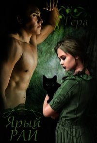 Ярый Рай (СИ) - Серебро Гера
