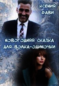 Новогодняя сказка для волка-одиночки (СИ) - Фави Ксения