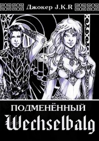 Wechselbalg. Подменённый (СИ) - "Джокер J.K.R"