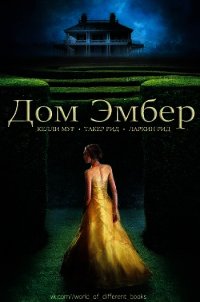 Дом Эмбер (ЛП) - Мур Келли
