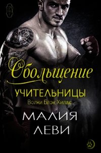 Обольщение учительницы (ЛП) - Леви Малия