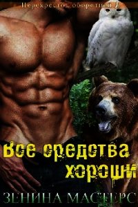 Все средства хороши (ЛП) - Мастерс Зенина