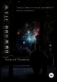 Нижний этаж (СИ) - Чилимов Алексей