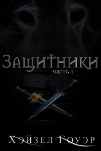 Защитники (ЛП) - Гоуэр Хэйзел