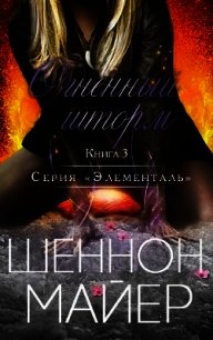 Огненный шторм (ЛП) - Майер Шеннон