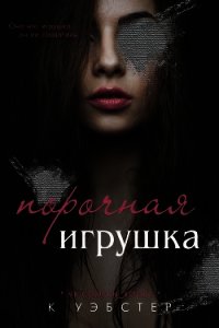 Порочная игрушка (ЛП) - Уэбстер К.