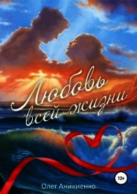 Любовь всей жизни - Аникиенко Олег