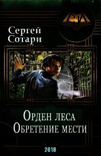 Обретение мести (СИ) - Сотари Сергей