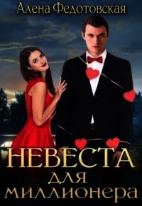 Невеста для миллионера (СИ) - Федотовская Алена
