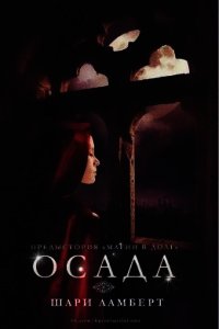 Осада (ЛП) - Ламберт Шари
