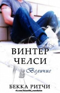 Величие (ЛП) - Ритчи Бекка