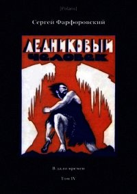 Ледниковый человек (В дали времен. Том IV) - Фарфоровский Сергей Васильевич