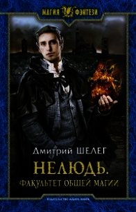 Факультет общей магии (СИ) - Шелег Игорь (Дмитрий) Витальевич