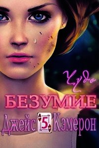 Чудо (ЛП) - Джейс Кэмерон