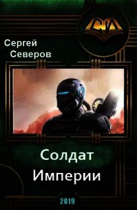 Солдат Империи. Космический десант и спецназ (СИ) - Северов Сергей