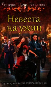 Невеста на ужин - Богданова Екатерина (1)
