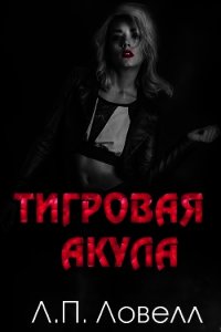 Тигровая акула (ЛП) - Ловелл Лорен